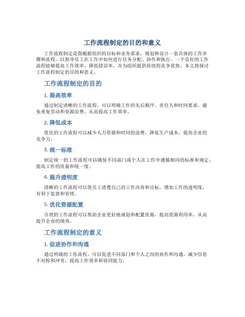 工作流程制定的目的和意义