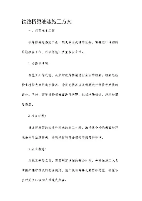 铁路桥梁油漆施工方案