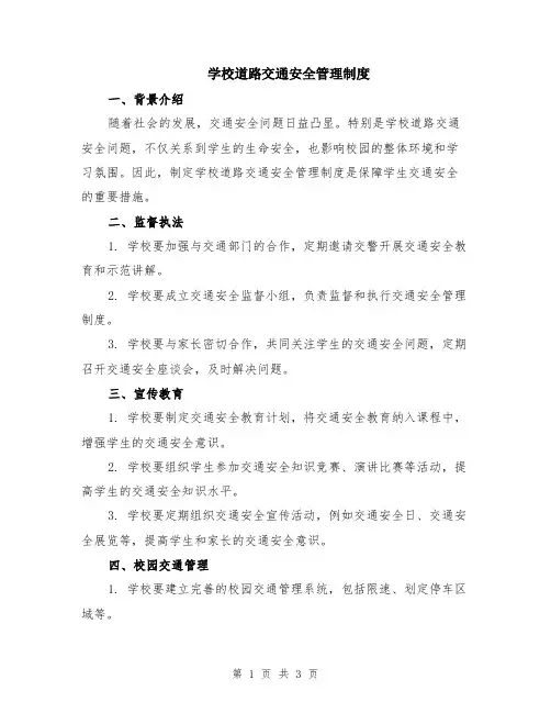 学校道路交通安全管理制度