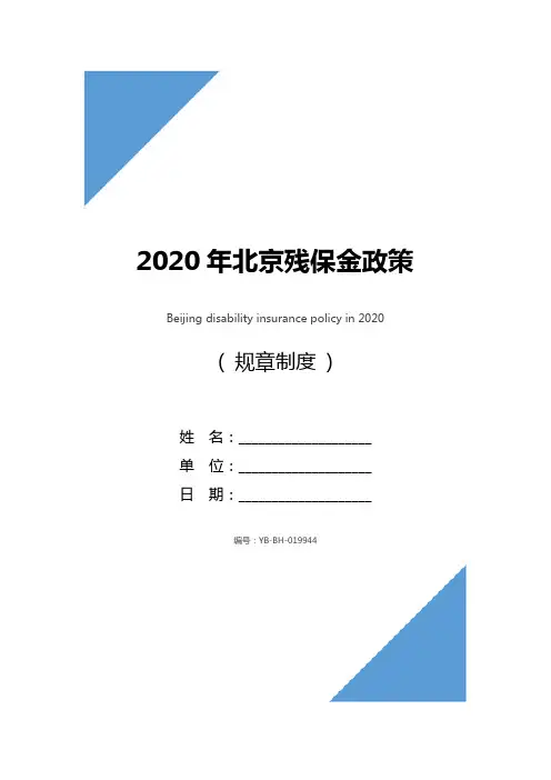 2020年北京残保金政策