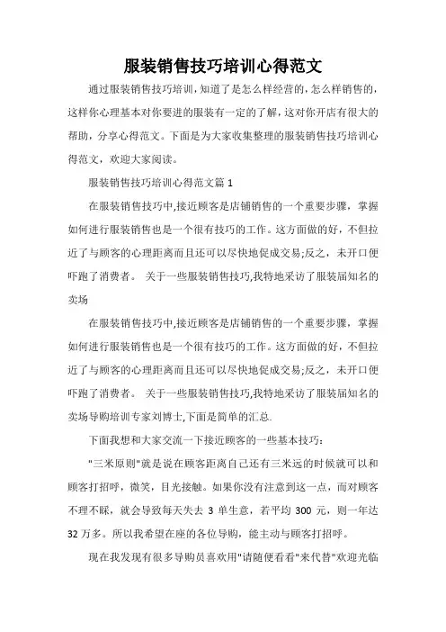 培训心得体会 服装销售技巧培训心得范文