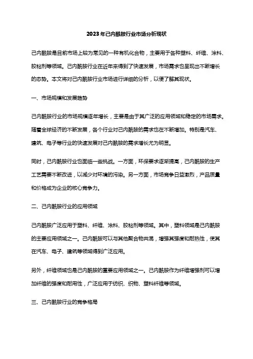 2023年己内酰胺行业市场分析现状