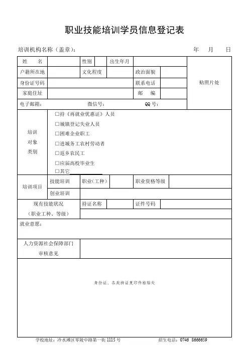 职业技能培训学员信息登记表