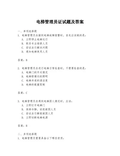 电梯管理员证试题及答案