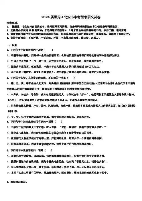 2024届黑龙江北安市中考联考语文试卷含解析