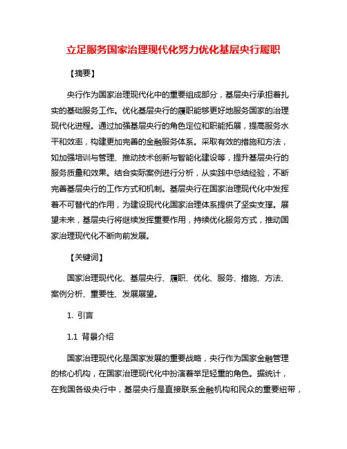 立足服务国家治理现代化努力优化基层央行履职