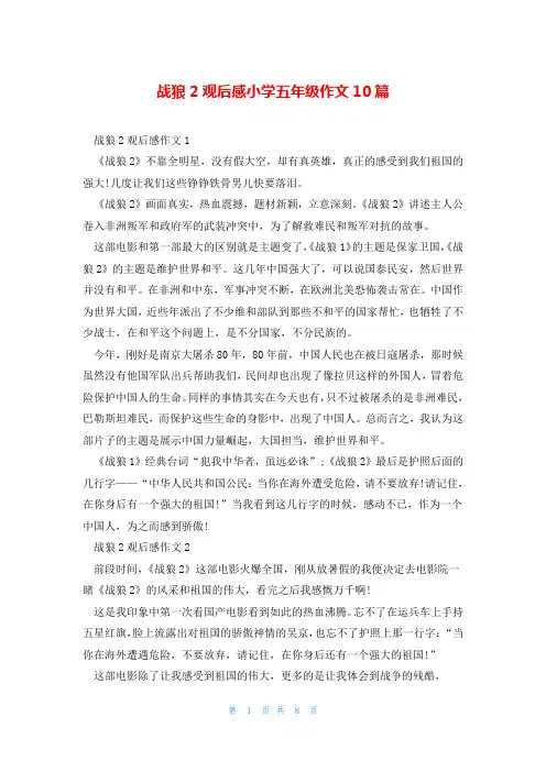 战狼2观后感小学五年级作文10篇