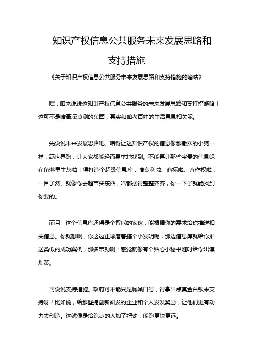 知识产权信息公共服务未来发展思路和支持措施