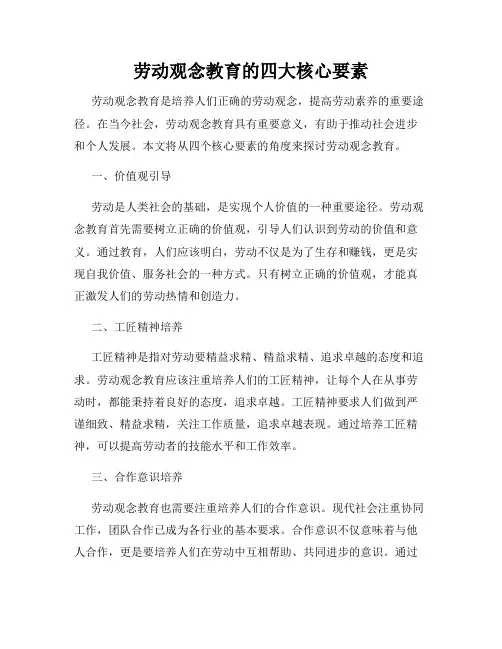 劳动观念教育的四大核心要素