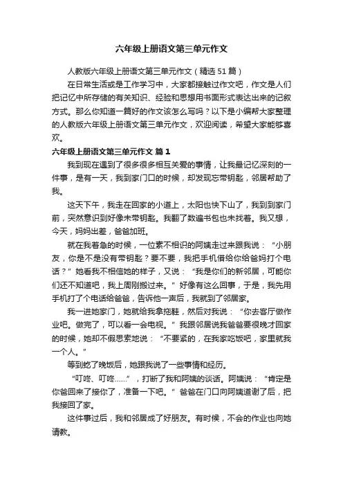 人教版六年级上册语文第三单元作文（精选51篇）