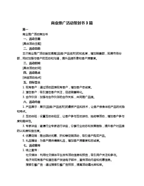 商业推广活动策划书3篇