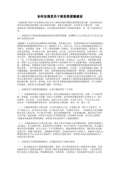 如何加强党员干部思想道德建设