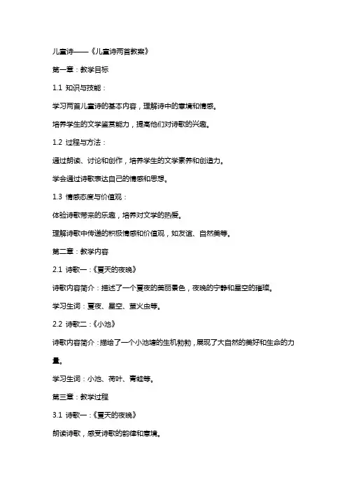 儿童诗——《儿童诗两首教案》