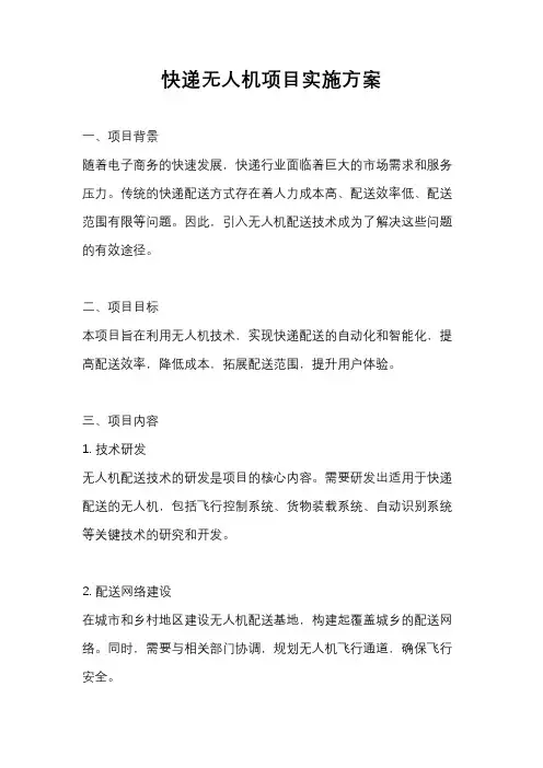 快递无人机项目实施方案