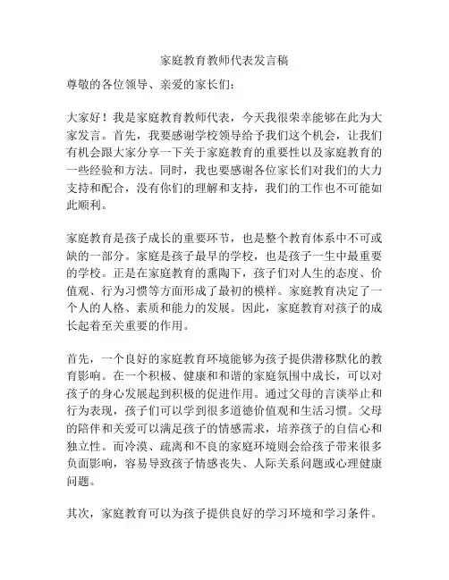 家庭教育教师代表发言稿
