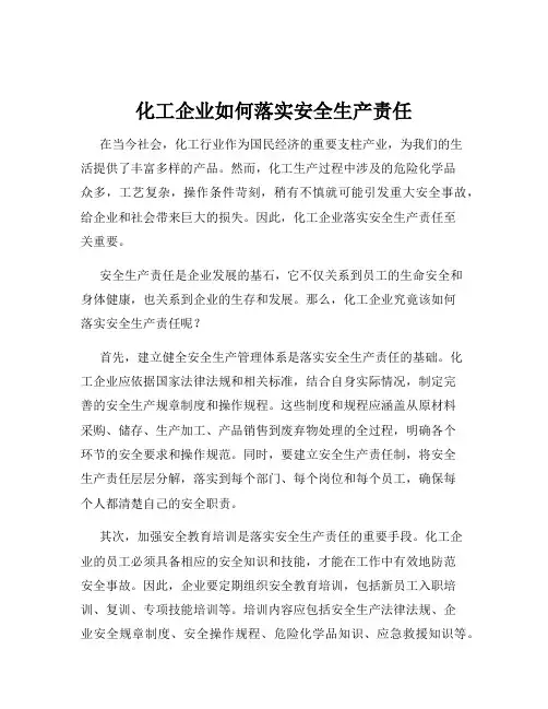化工企业如何落实安全生产责任