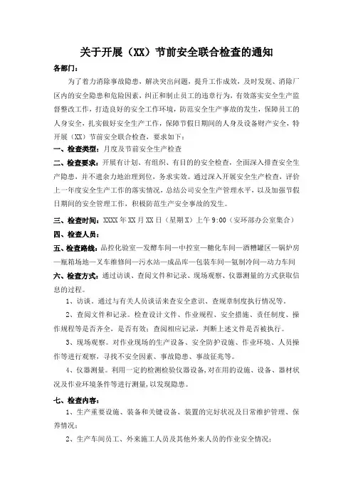 关于开展(XX)节前安全联合检查的通知