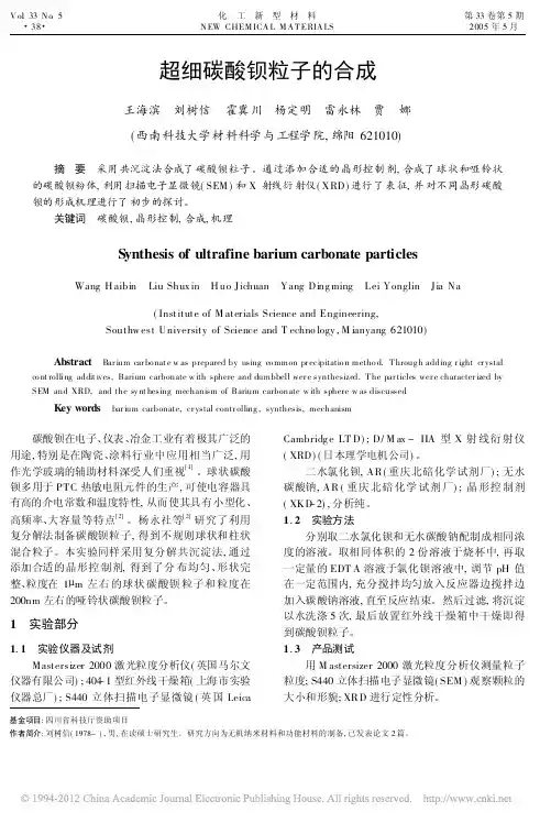 超细碳酸钡粒子的合成