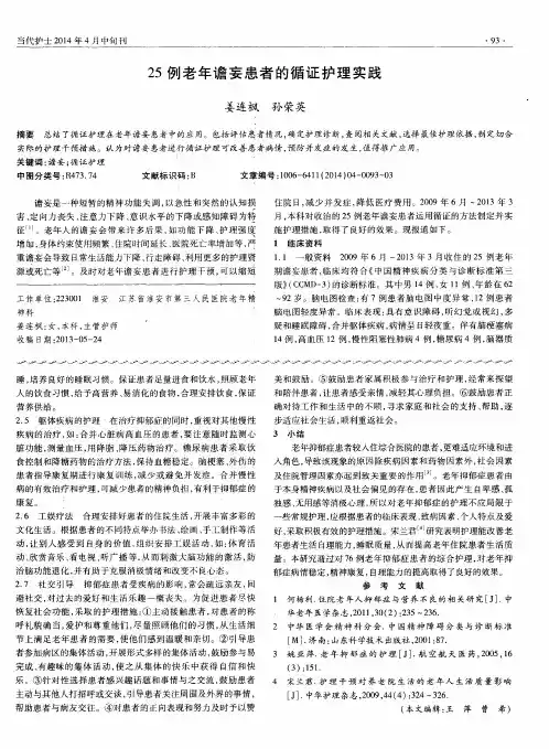 25例老年谵妄患者的循证护理实践