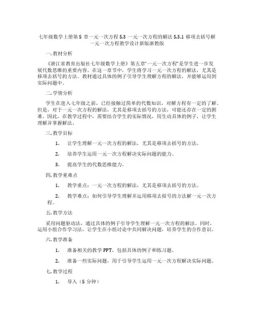 七年级数学上册第5章一元一次方程5.3一元一次方程的解法5.3.1移项去括号解一元一次方程教学设计新