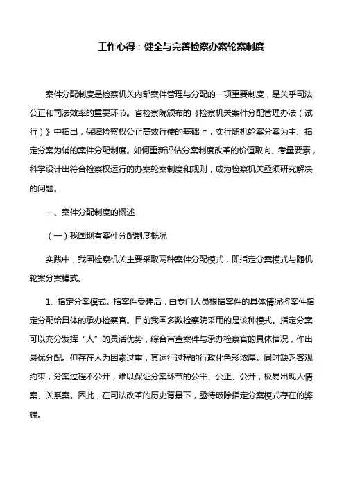 工作心得：健全与完善检察办案轮案制度