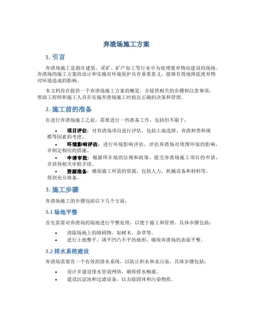 弃渣场施工方案