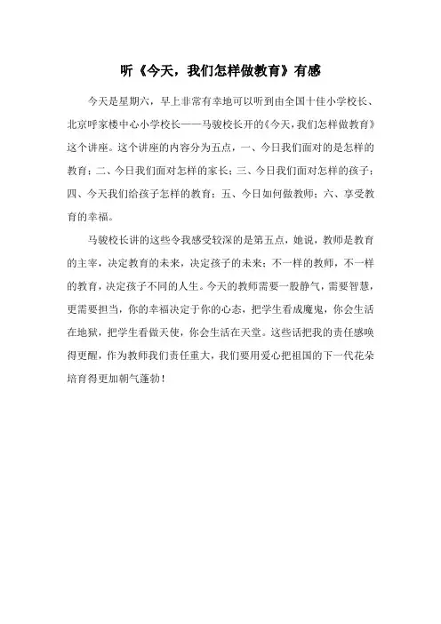 听《今天,我们怎样做教育》有感