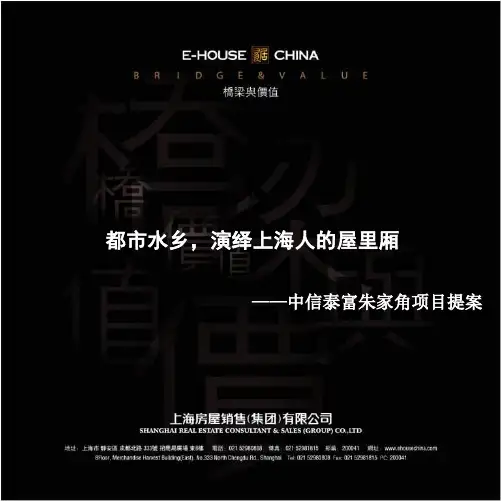 上海市中信泰富朱家角项目提案