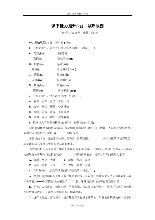 苏教版语文高一语文苏教版必修1课时卷 第9课肖邦故园