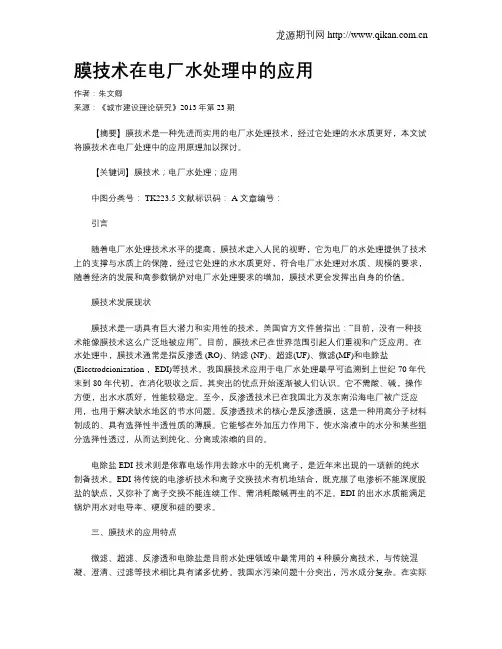 膜技术在电厂水处理中的应用