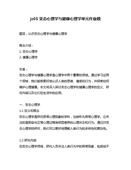 jc05变态心理学与健康心理学单元作业题