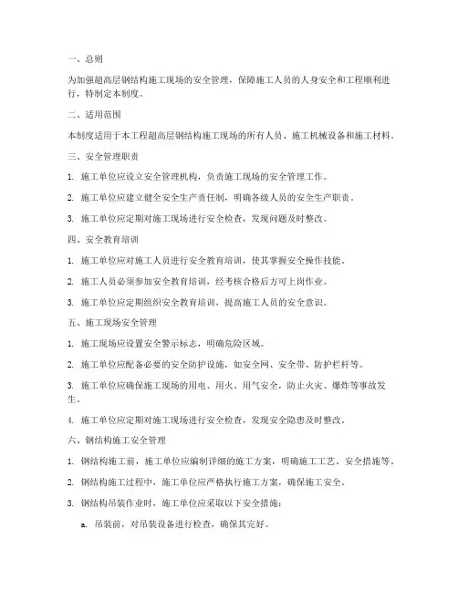超高层钢结构安全管理制度