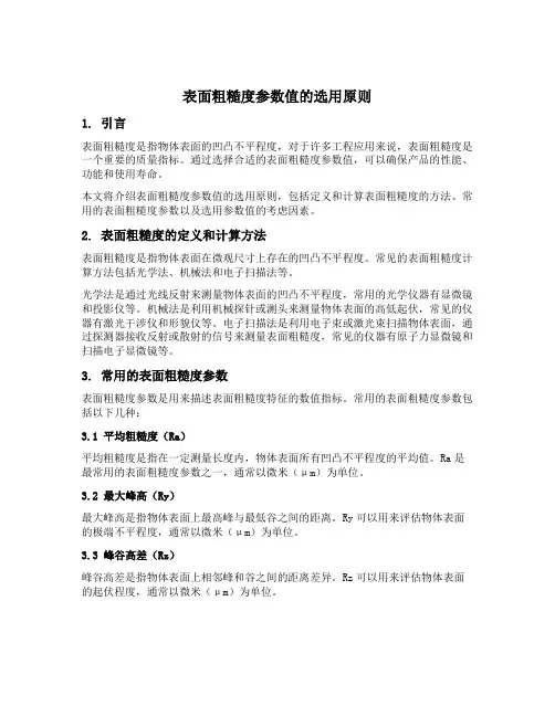 表面粗糙度参数值的选用原则