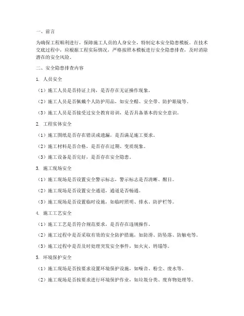 技术交底中的安全隐患模板