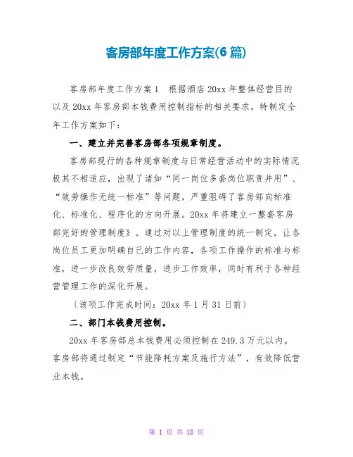 客房部年度工作计划(6篇)
