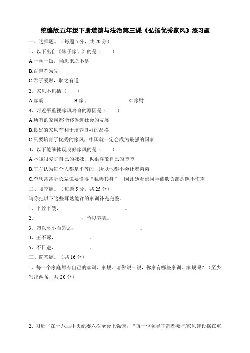 人教部编版五年级下册道德与法治第三课《弘扬优秀家风》练习题