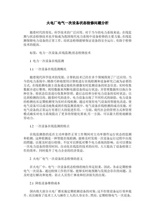 火电厂电气一次设备状态检修问题分析