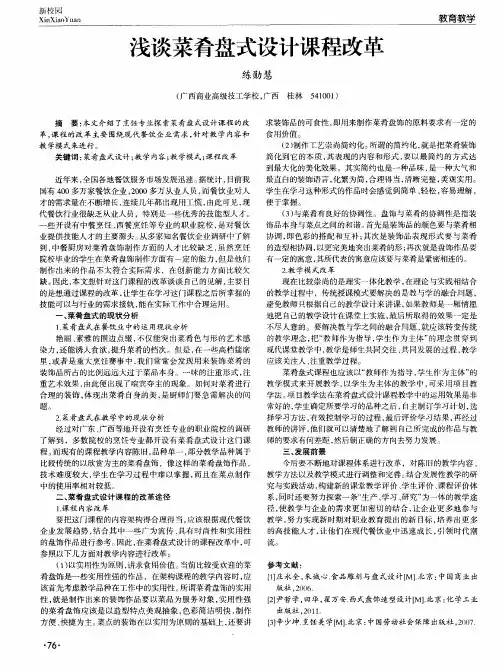 浅谈菜肴盘式设计课程改革