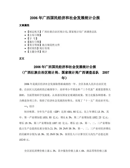 2006年广西国民经济和社会发展统计公报