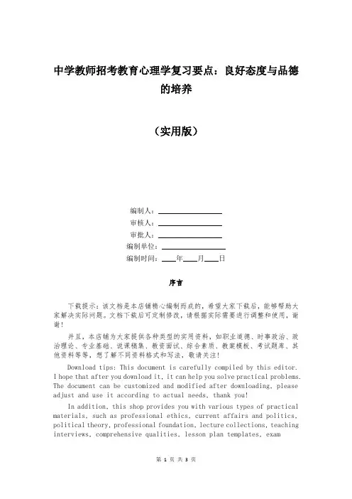 中学教师招考教育心理学复习要点：良好态度与品德的培养