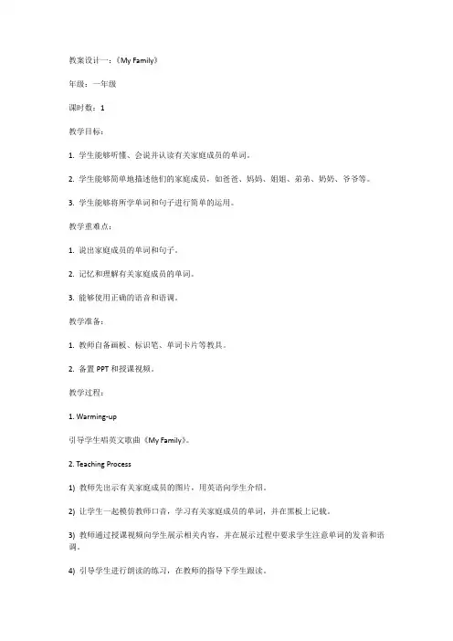 教案设计一：《My Family》教案