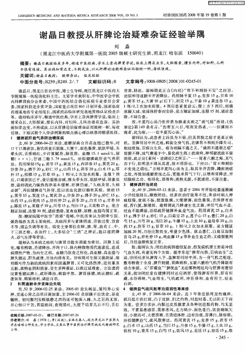 谢晶日教授从肝脾论治疑难杂证经验举隅