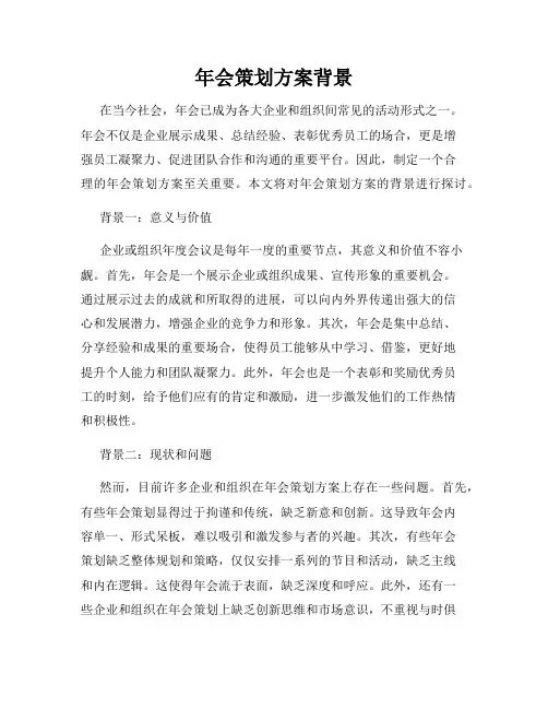 年会策划方案背景