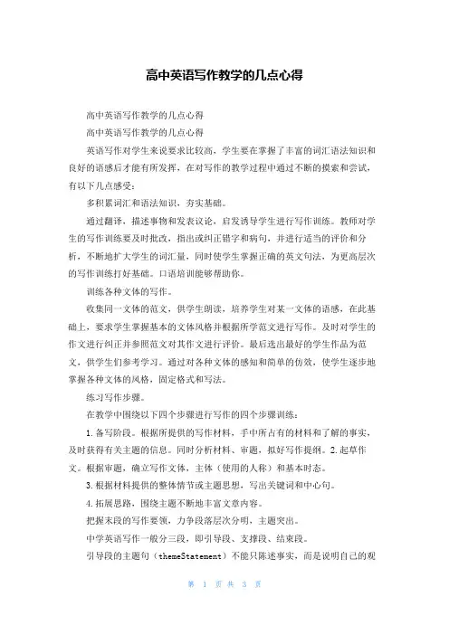 高中英语写作教学的几点心得
