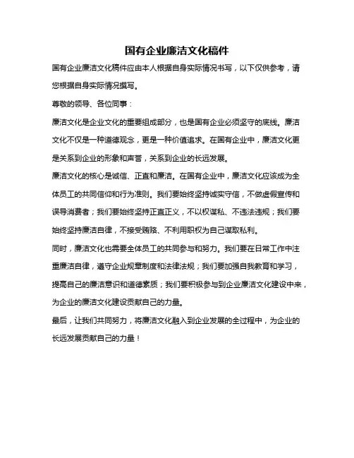 国有企业廉洁文化稿件
