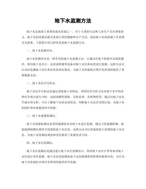 地下水监测方法