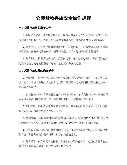 仓库货物存放安全操作规程