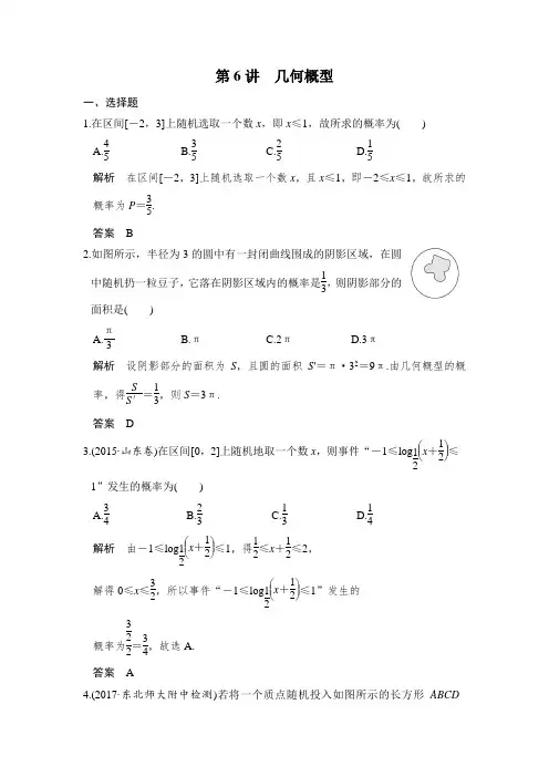 2020版高考数学一轮复习专用精练：第6讲 几何概型_含解析
