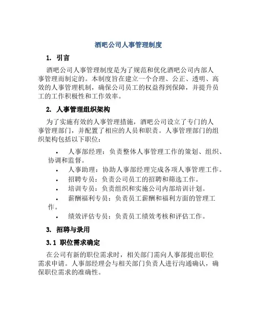 酒吧公司人事管理制度
