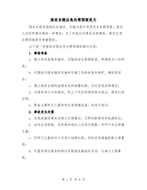 煤炭自燃应急处理预案范文（三篇）